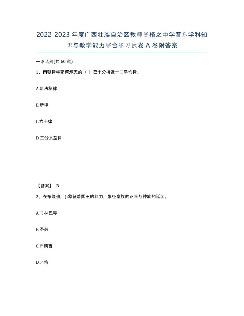 2022-2023年度广西壮族自治区教师资格之中学音乐学科知识与教学能力综合练习试卷A卷附答案