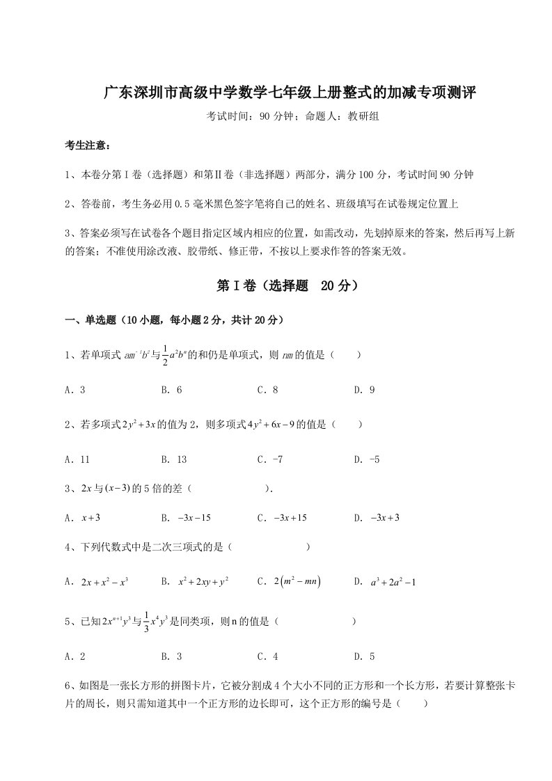 广东深圳市高级中学数学七年级上册整式的加减专项测评试卷（详解版）