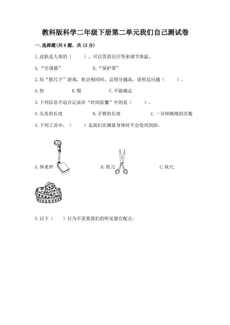 教科版科学二年级下册第二单元我们自己测试卷含完整答案（各地真题）