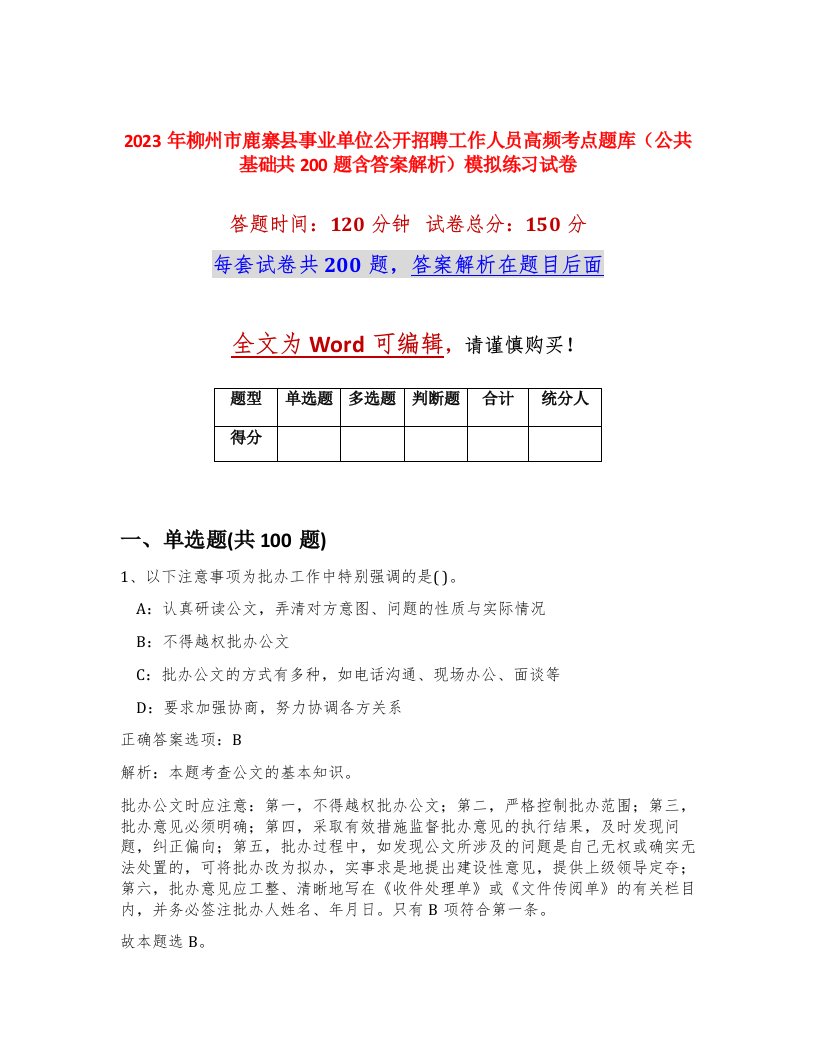 2023年柳州市鹿寨县事业单位公开招聘工作人员高频考点题库公共基础共200题含答案解析模拟练习试卷