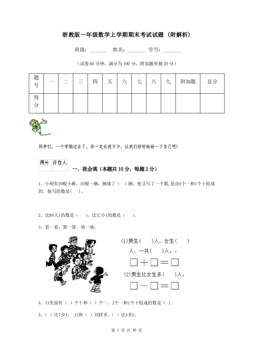 浙教版一年级数学上学期期末考试试题-附解析