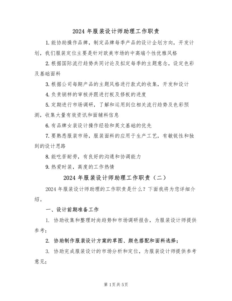 2024年服装设计师助理工作职责（四篇）