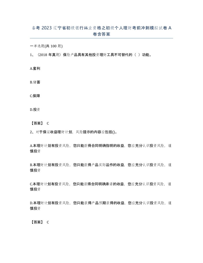 备考2023辽宁省初级银行从业资格之初级个人理财考前冲刺模拟试卷A卷含答案