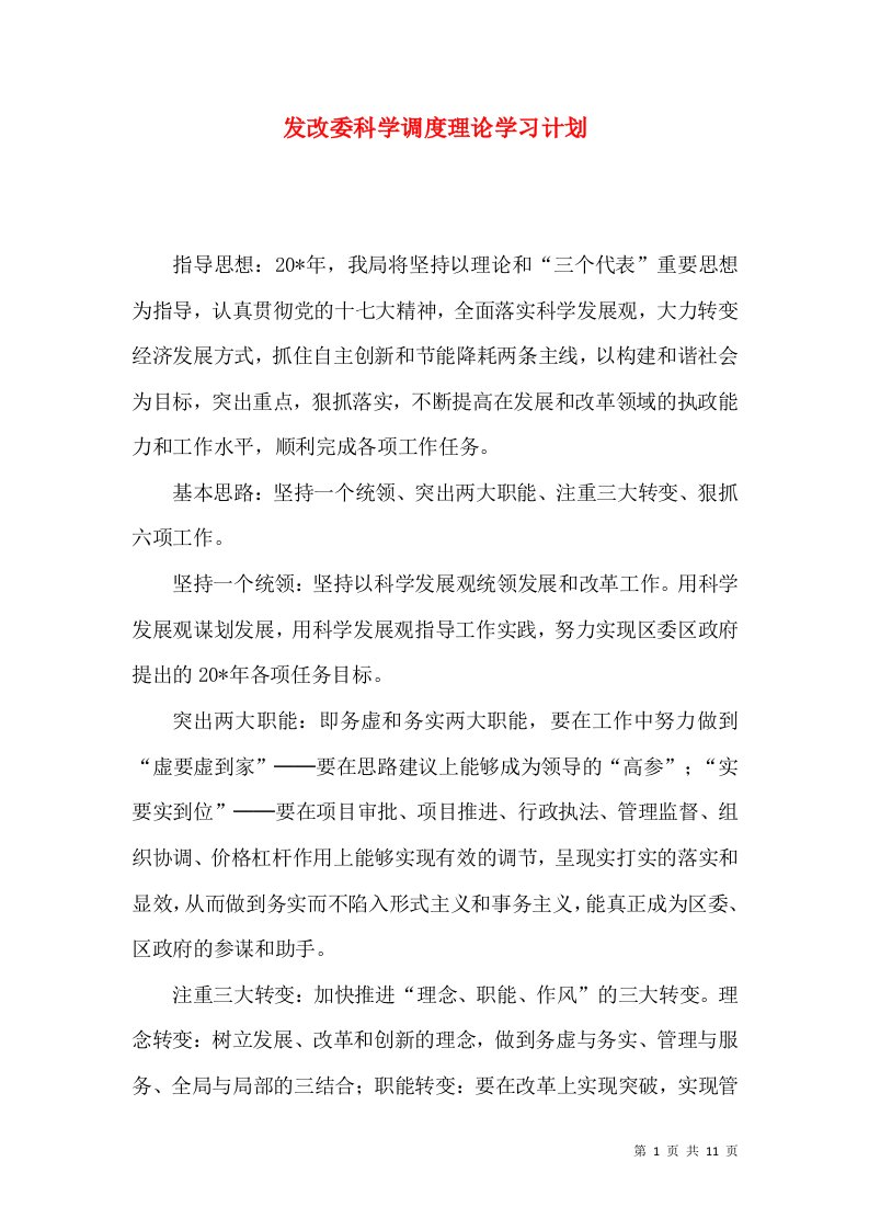 发改委科学调度理论学习计划