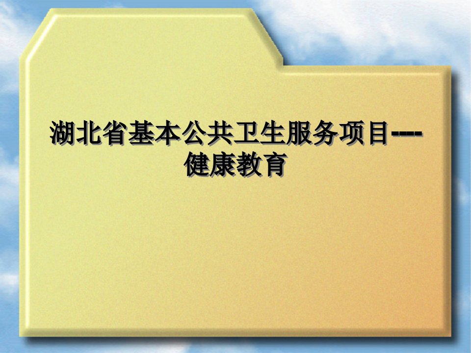 基本公共卫生服务项目中的健康教育PPT课件