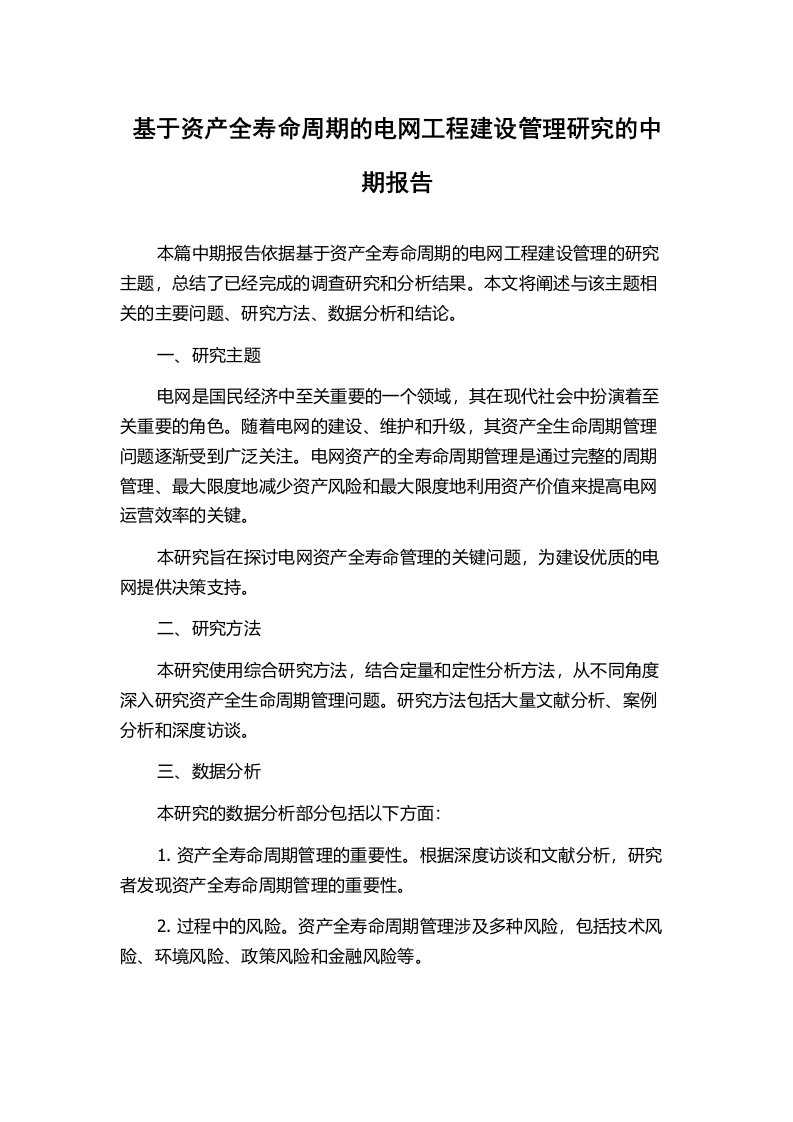 基于资产全寿命周期的电网工程建设管理研究的中期报告