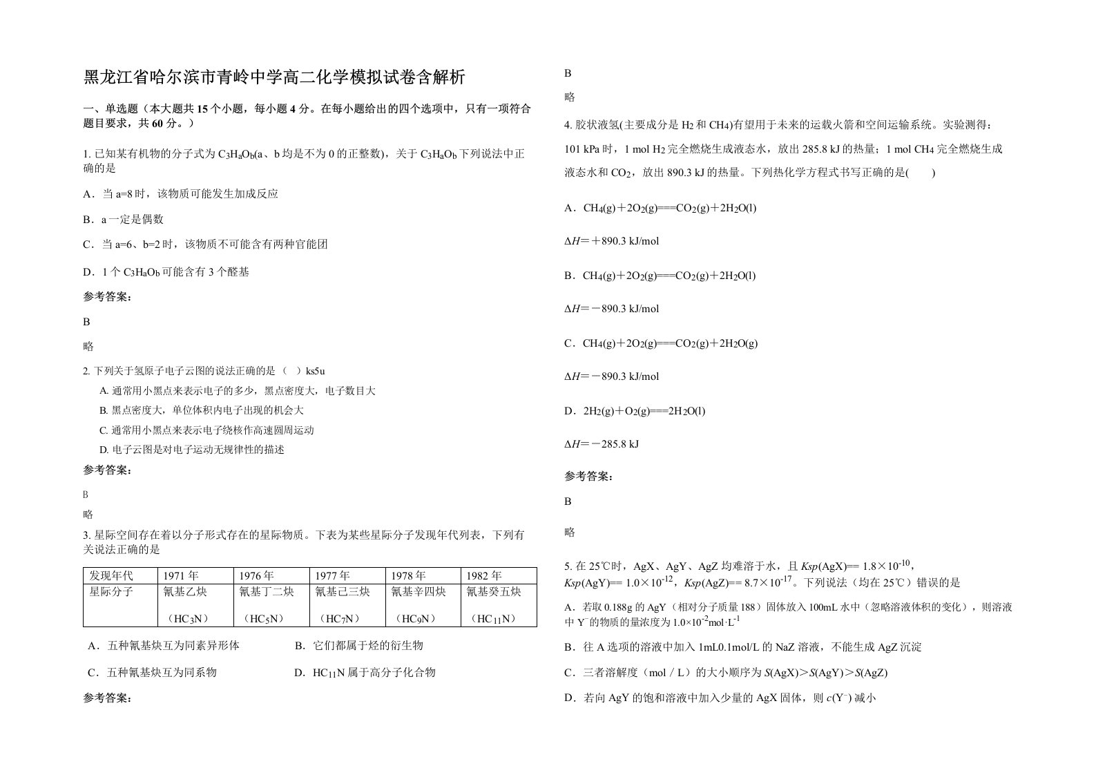 黑龙江省哈尔滨市青岭中学高二化学模拟试卷含解析