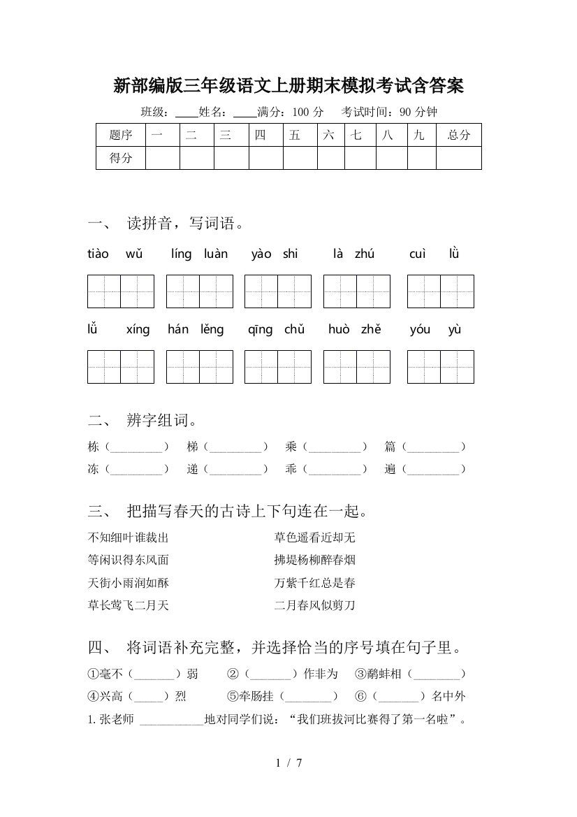 新部编版三年级语文上册期末模拟考试含答案