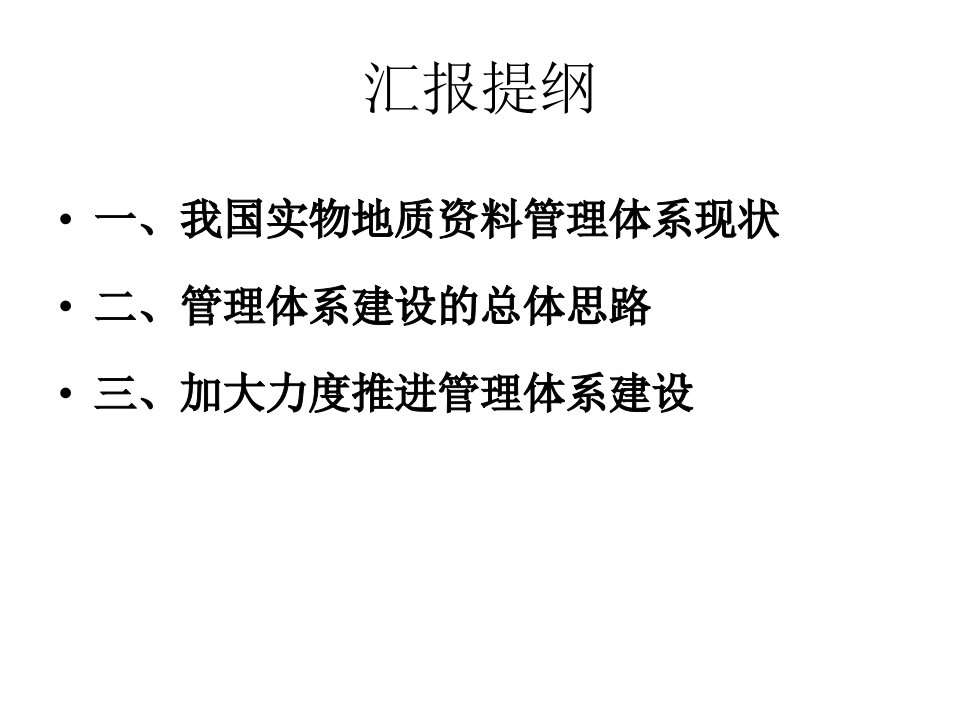 加强全国实物地质管理体系建设促进实物中心业务快速发