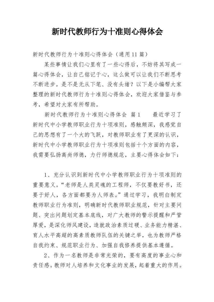 新时代教师行为十准则心得体会