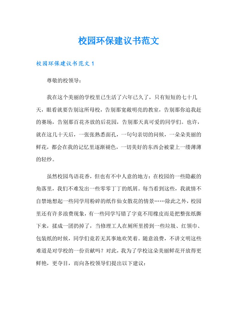 校园环保建议书范文