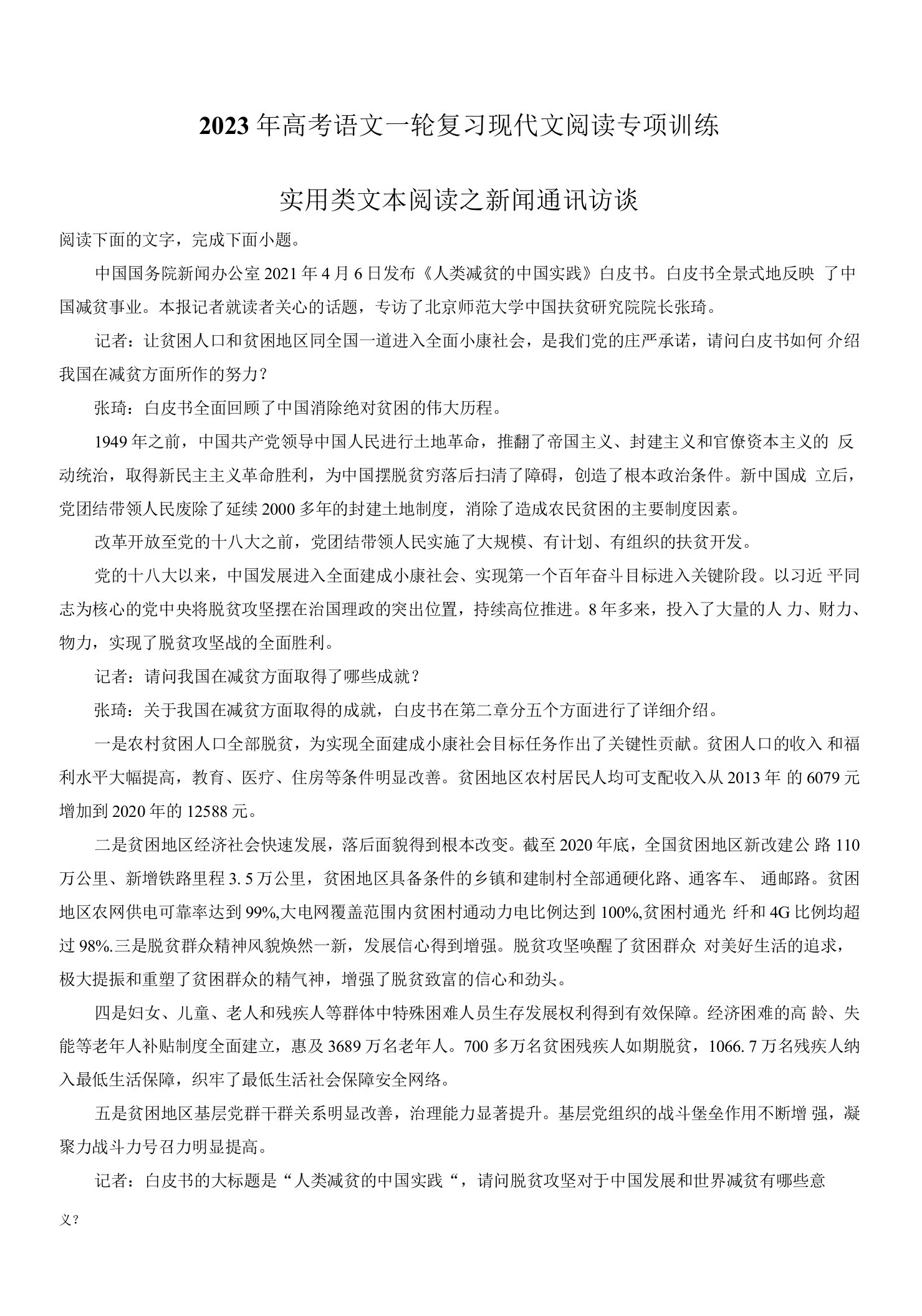 2023年高考语文一轮复习现代文阅读专项训练：实用类文本阅读之新闻通讯访谈（word版