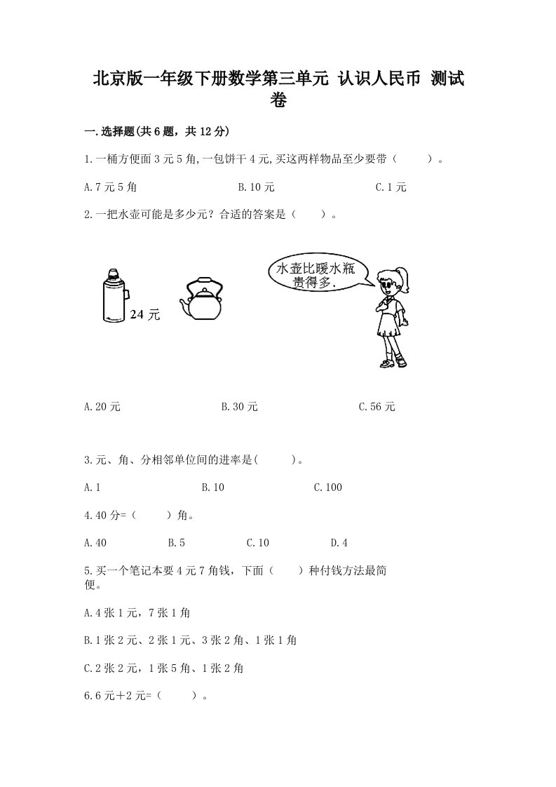 北京版一年级下册数学第三单元