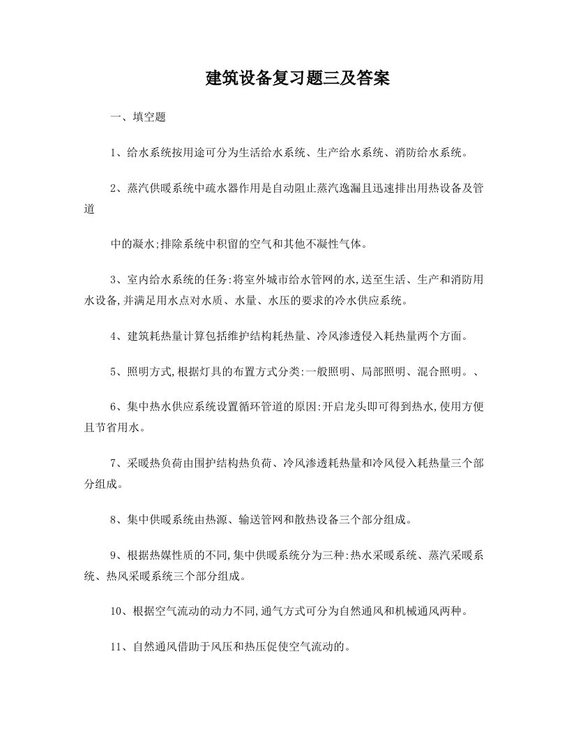 建筑设备复习及答案3