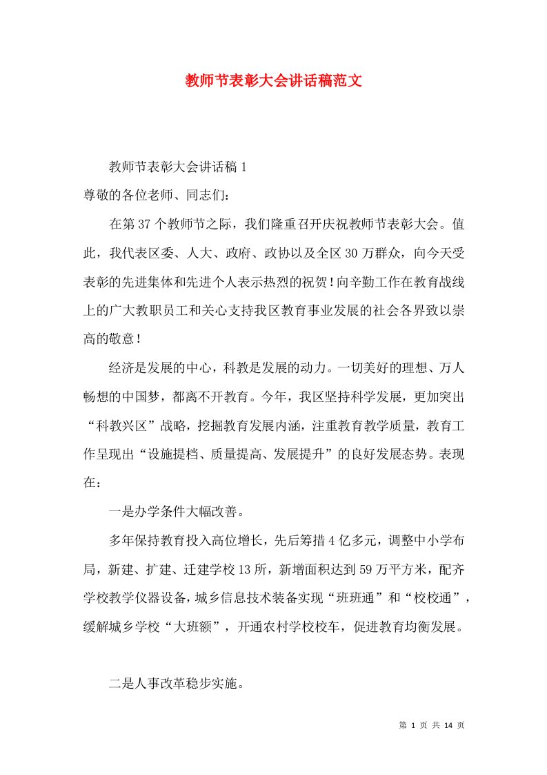 教师节表彰大会讲话稿范文