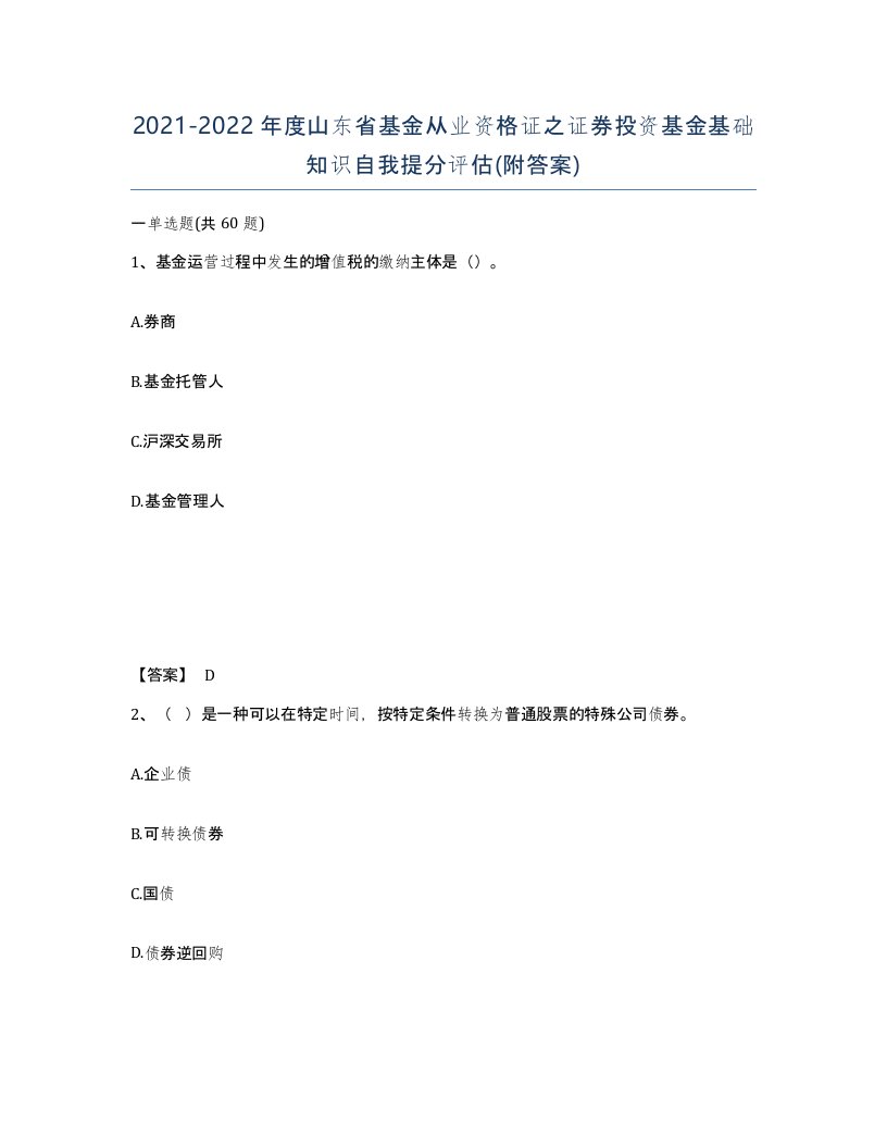 2021-2022年度山东省基金从业资格证之证券投资基金基础知识自我提分评估附答案