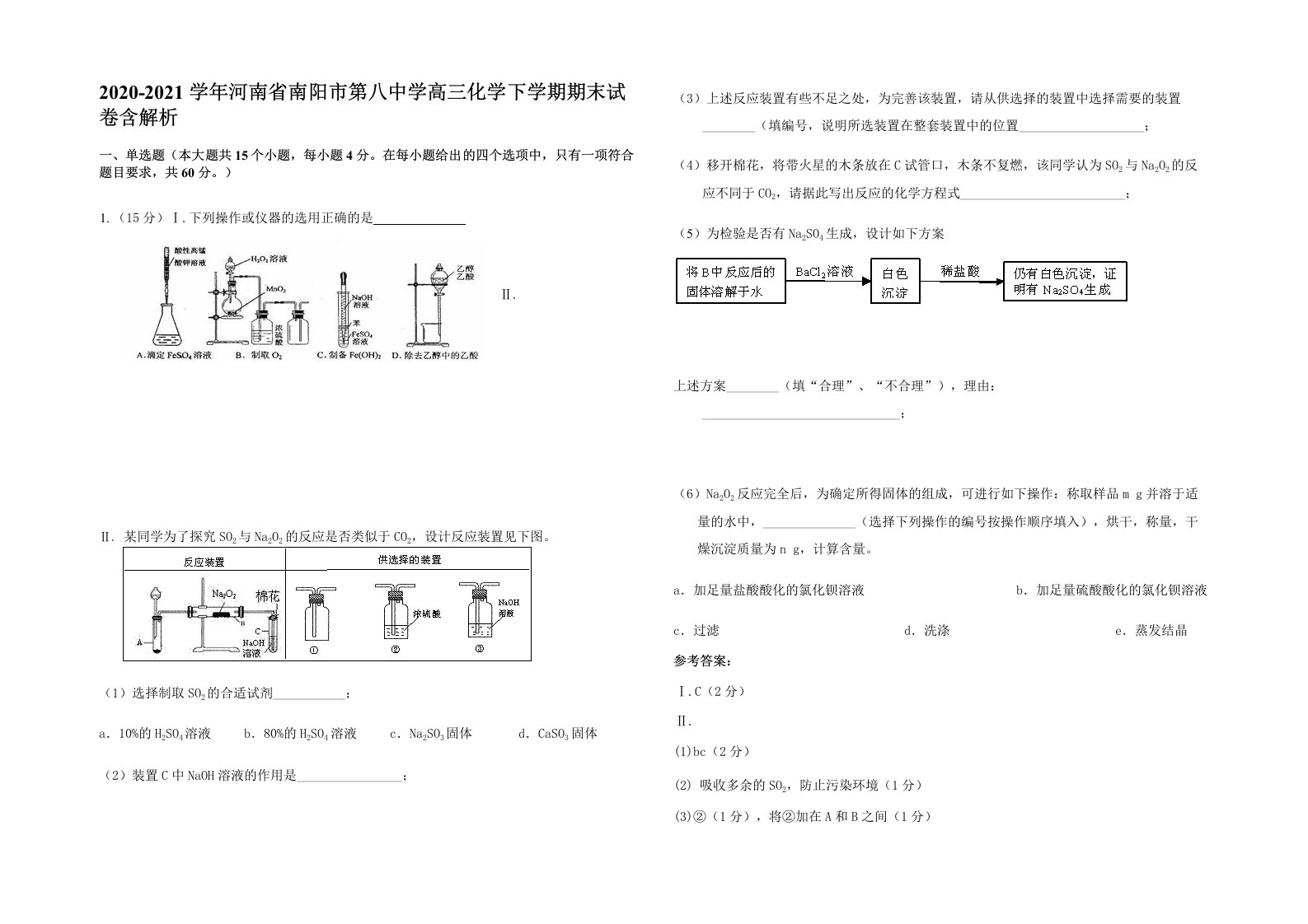 2020-2021学年河南省南阳市第八中学高三化学下学期期末试卷含解析