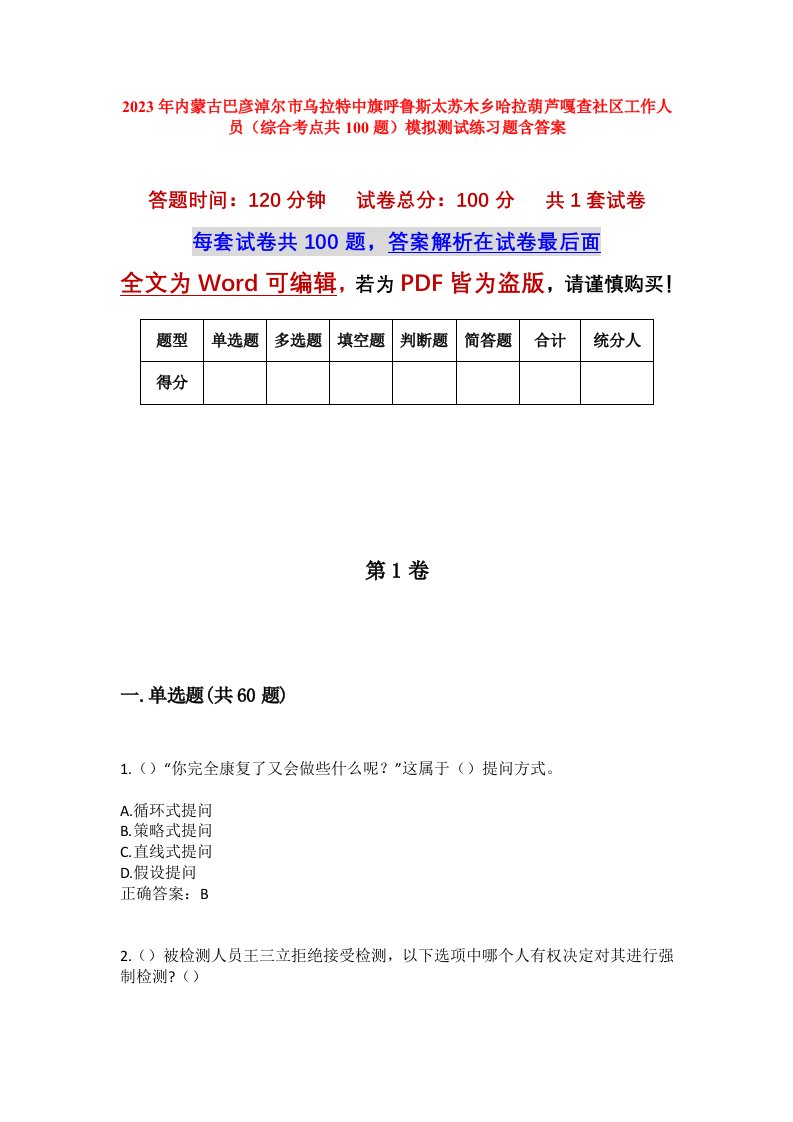 2023年内蒙古巴彦淖尔市乌拉特中旗呼鲁斯太苏木乡哈拉葫芦嘎查社区工作人员综合考点共100题模拟测试练习题含答案