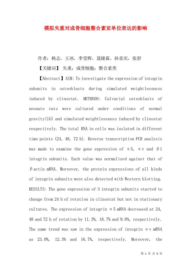 模拟失重对成骨细胞整合素亚单位表达的影响