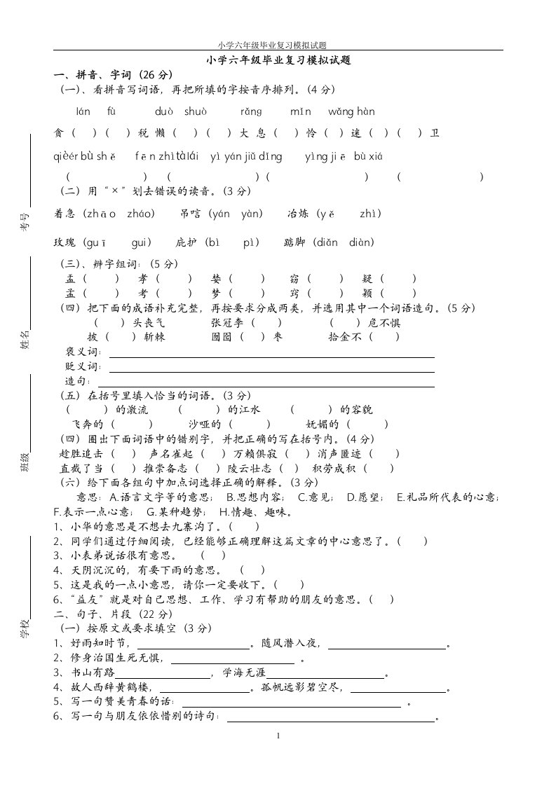 小学六年级语文毕业考试模拟题