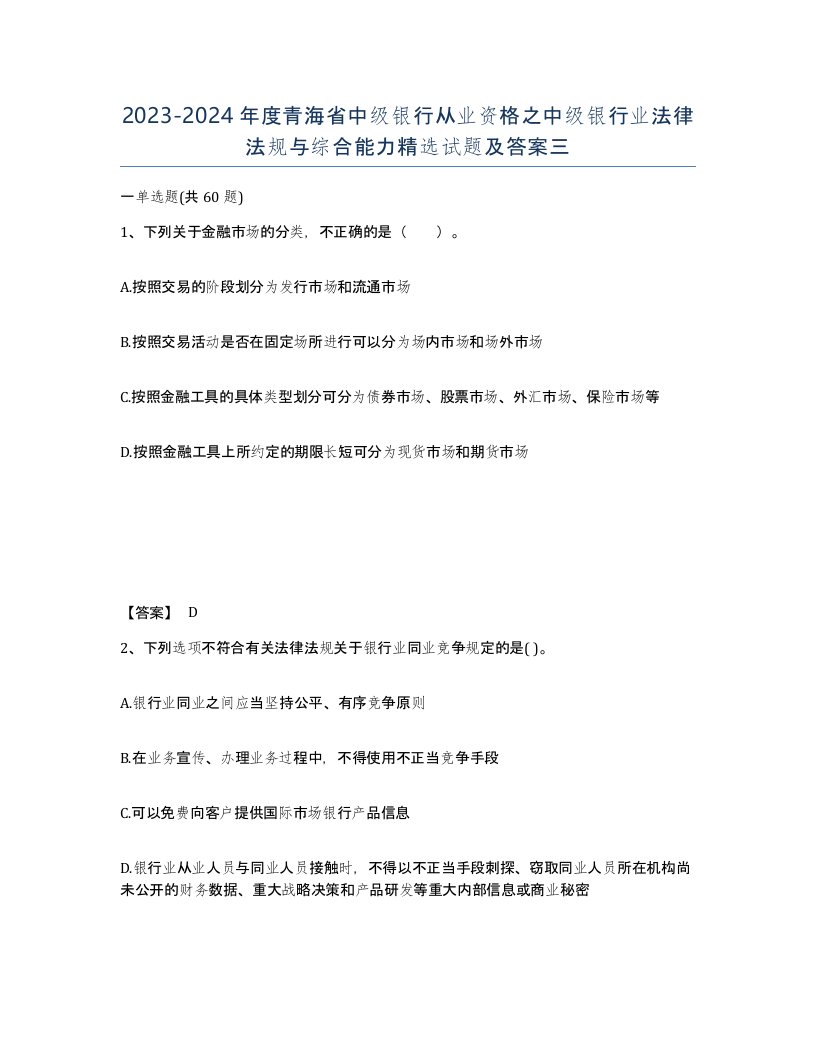 2023-2024年度青海省中级银行从业资格之中级银行业法律法规与综合能力试题及答案三