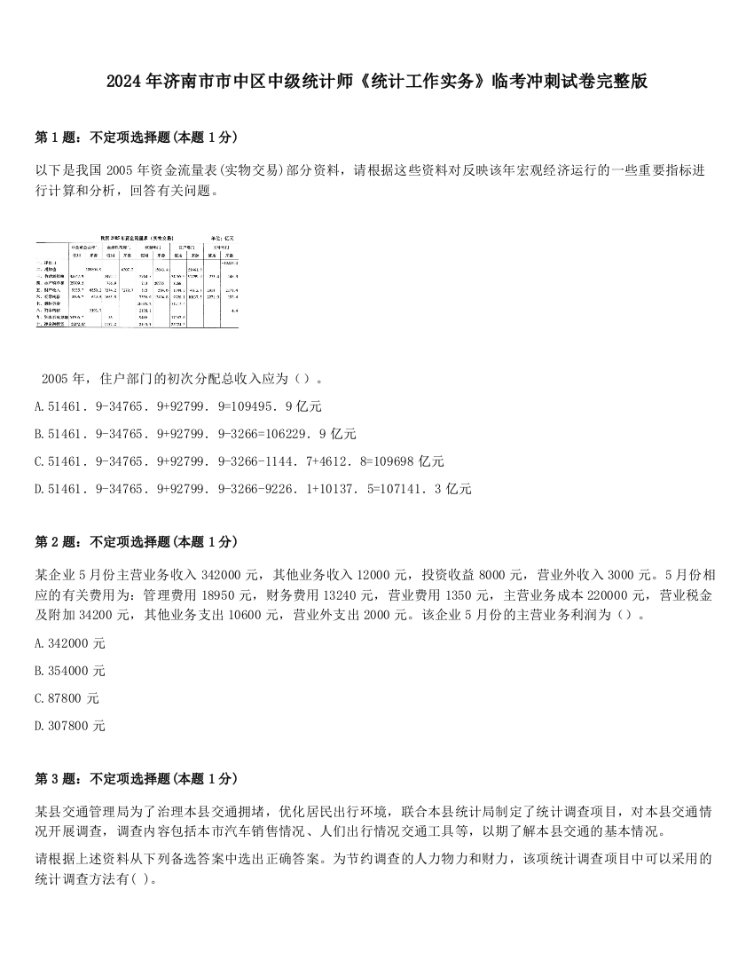 2024年济南市市中区中级统计师《统计工作实务》临考冲刺试卷完整版