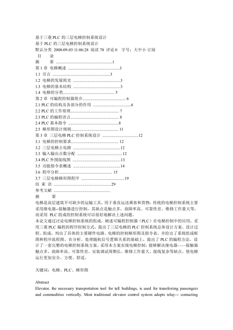 基于三菱PLC的三层电梯控制系统设计