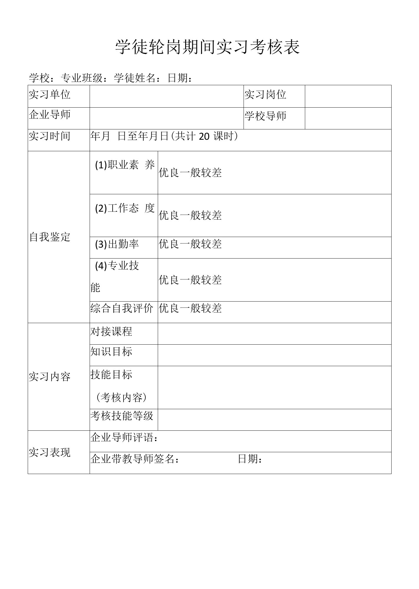 学徒轮岗期间实习考核表