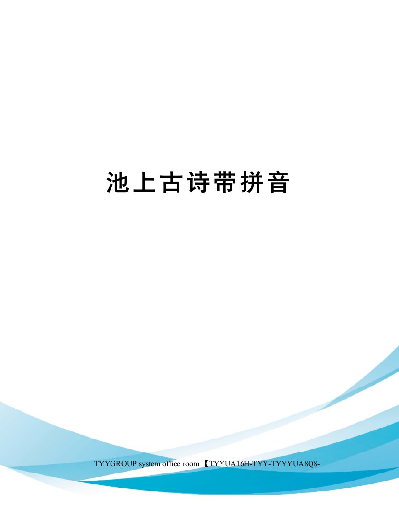 池上古诗带拼音