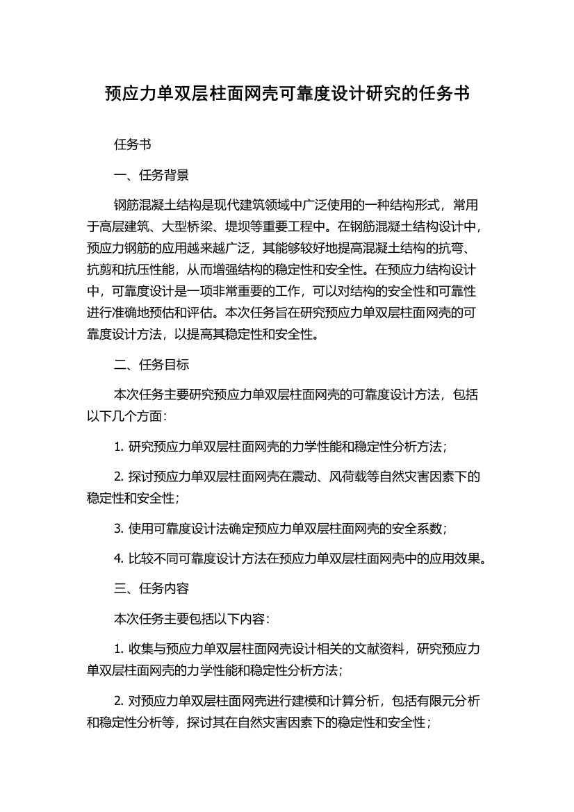 预应力单双层柱面网壳可靠度设计研究的任务书