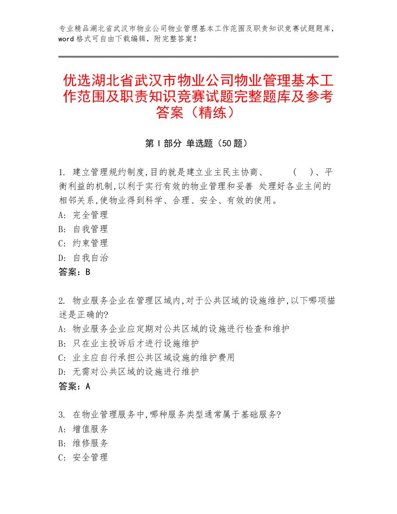 优选湖北省武汉市物业公司物业管理基本工作范围及职责知识竞赛试题完整题库及参考答案（精练）