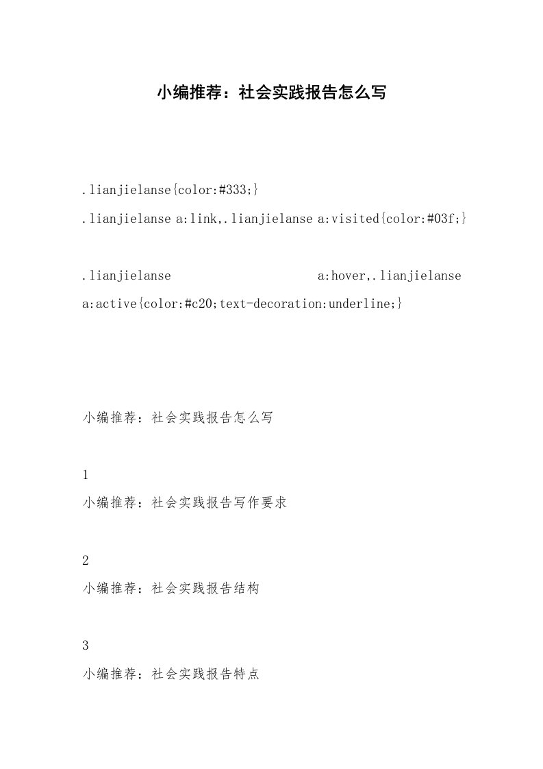 小编推荐：社会实践报告怎么写