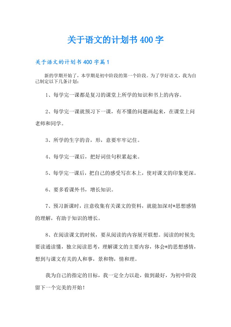 关于语文的计划书400字