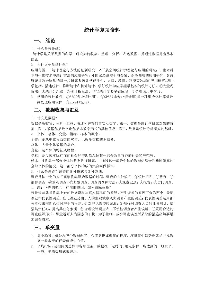 统计学复习资料