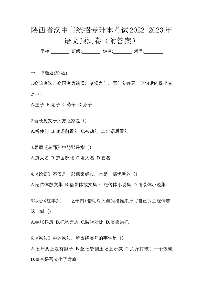 陕西省汉中市统招专升本考试2022-2023年语文预测卷附答案