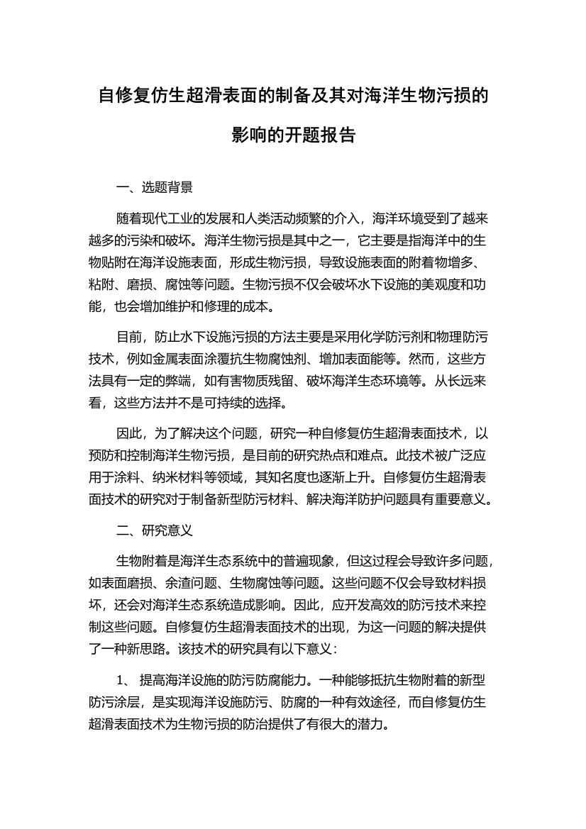 自修复仿生超滑表面的制备及其对海洋生物污损的影响的开题报告