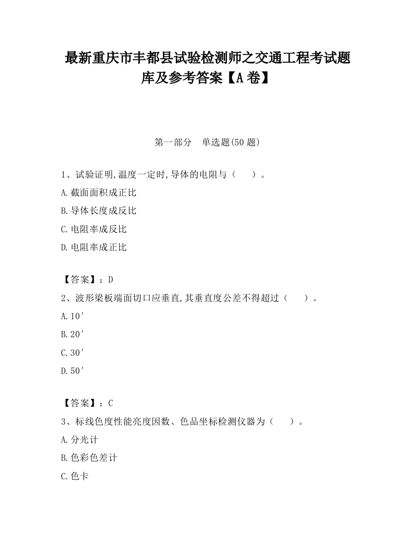 最新重庆市丰都县试验检测师之交通工程考试题库及参考答案【A卷】