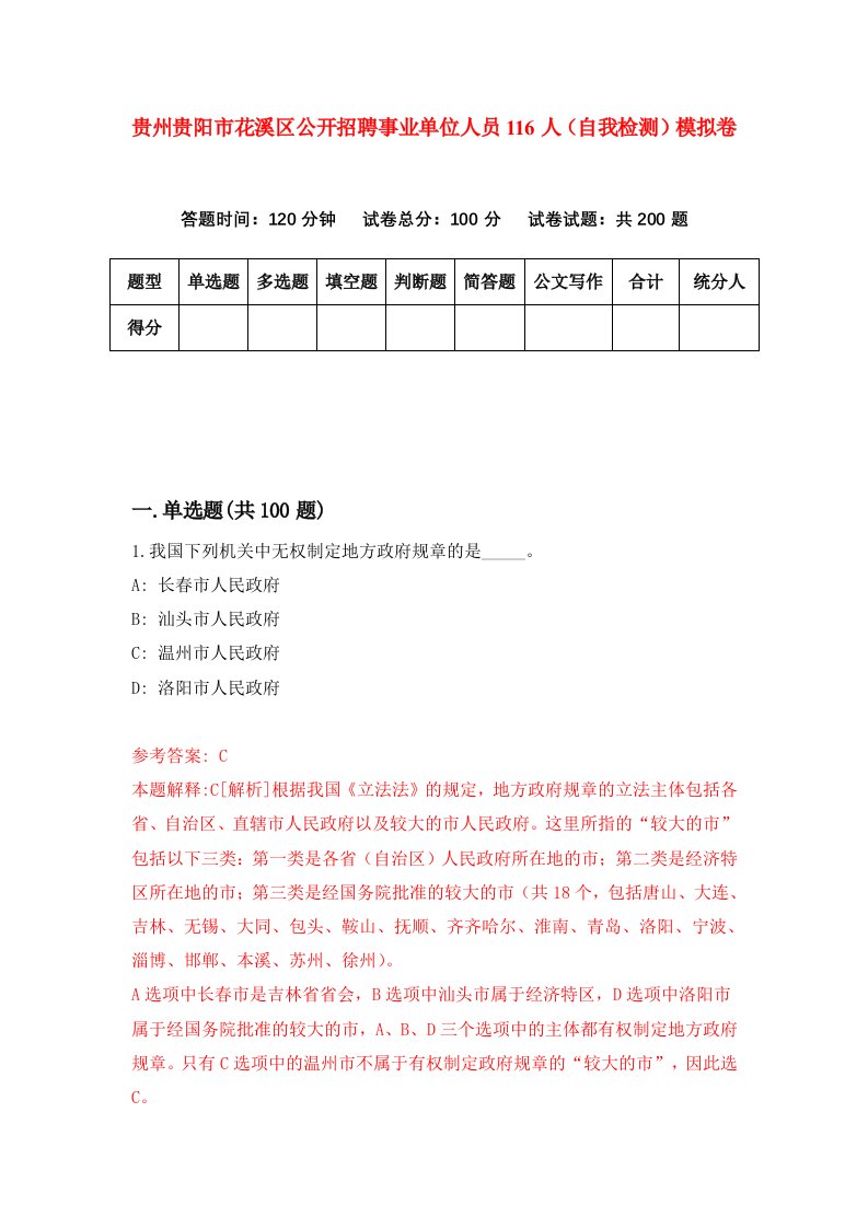 贵州贵阳市花溪区公开招聘事业单位人员116人自我检测模拟卷第2次