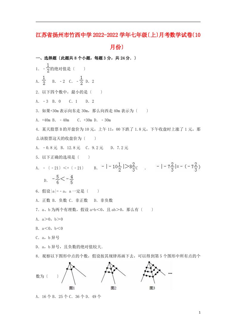 江苏省扬州市2022-2022学年七年级数学上学期10月月考试卷（含解析）苏科版