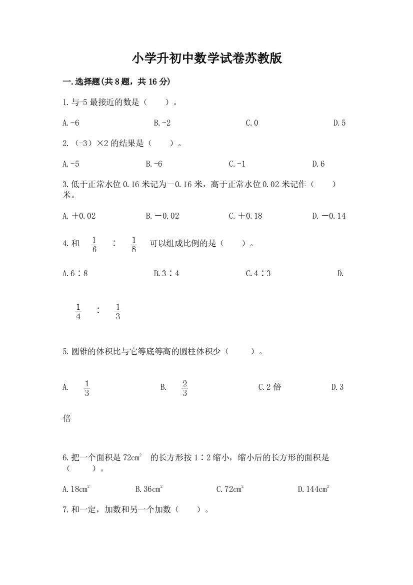 小学升初中数学试卷苏教版及答案下载