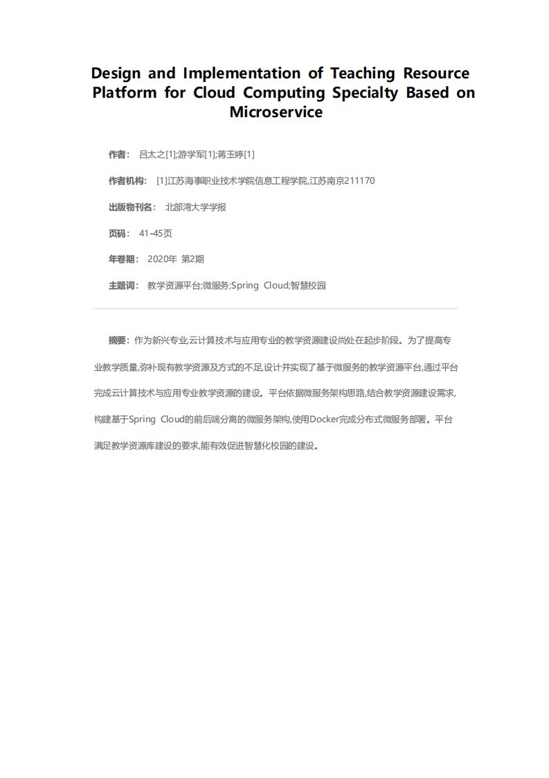 基于微服务的云计算专业教学资源平台设计与实现