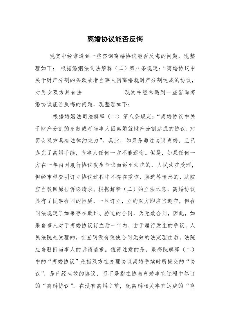 公文写作_法律文书_离婚协议能否反悔