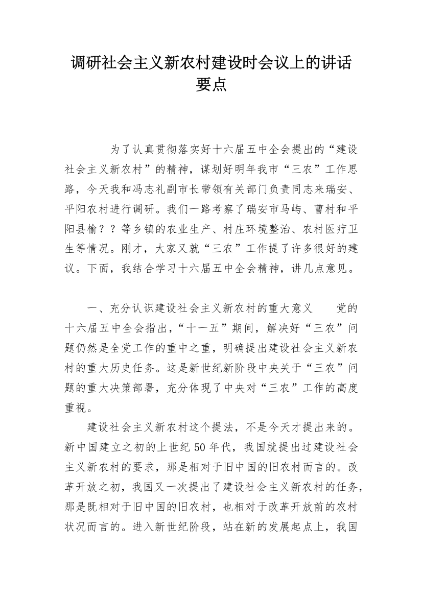 调研社会主义新农村建设时会议上的讲话要点