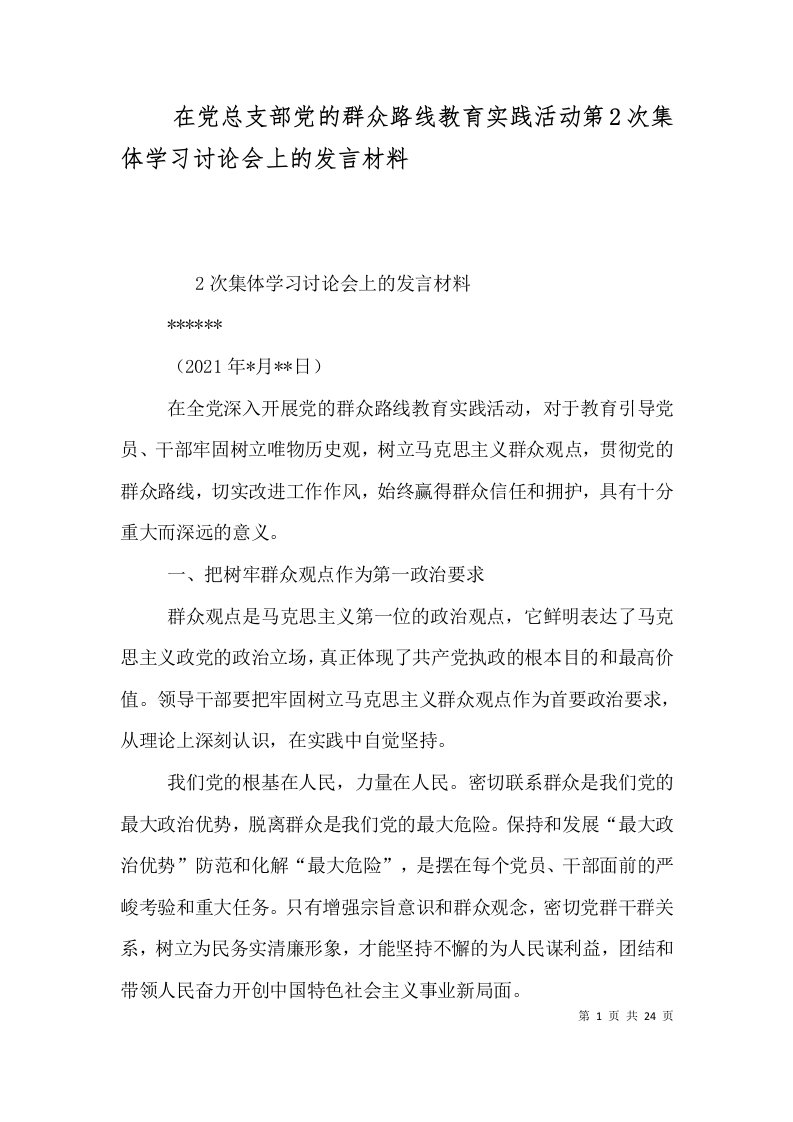 在党总支部党的群众路线教育实践活动第2次集体学习讨论会上的发言材料