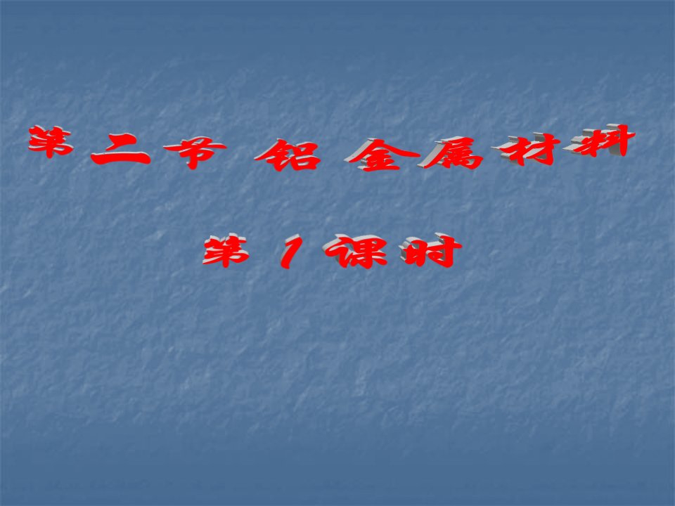 鲁科版化学必修1《铝金属材料》省名师优质课赛课获奖课件市赛课一等奖课件