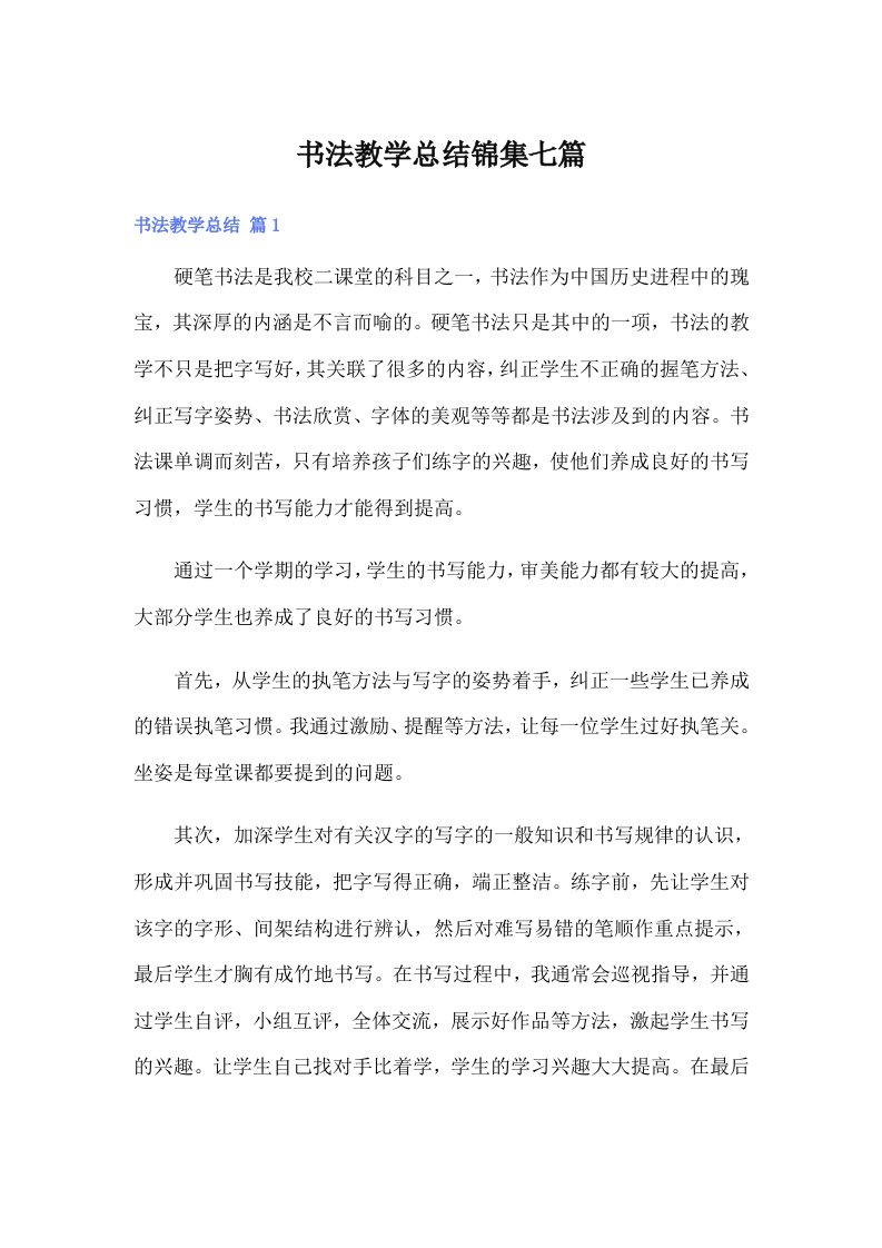 书法教学总结锦集七篇