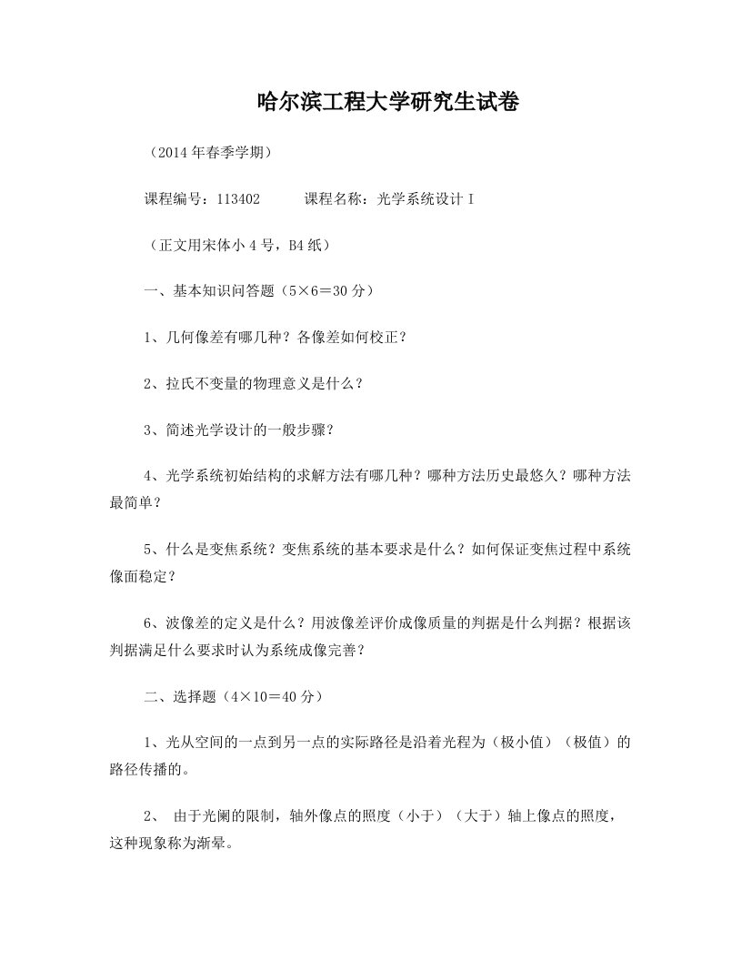 哈尔滨工程大学研究生试卷(光学系统设计I2014)