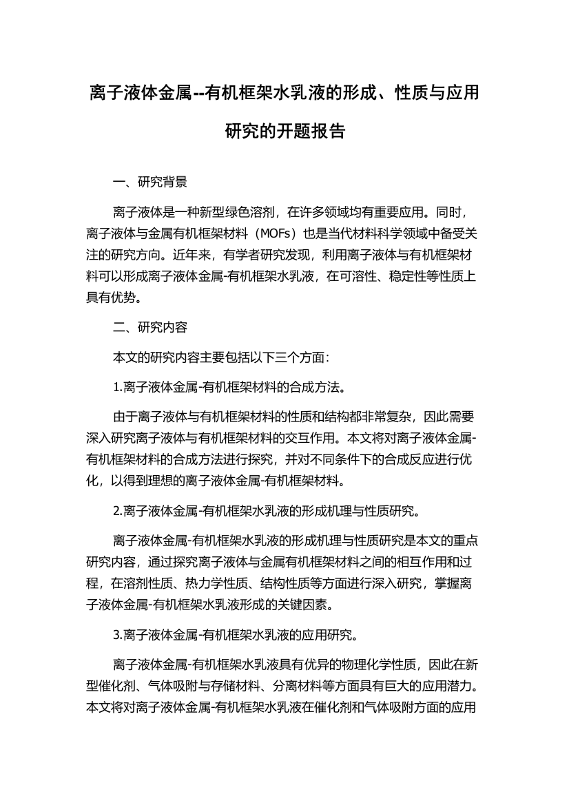 离子液体金属--有机框架水乳液的形成、性质与应用研究的开题报告