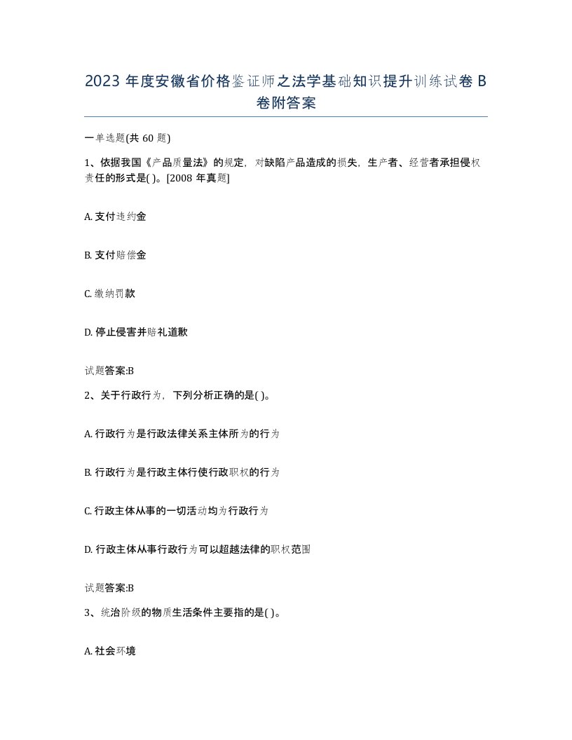 2023年度安徽省价格鉴证师之法学基础知识提升训练试卷B卷附答案