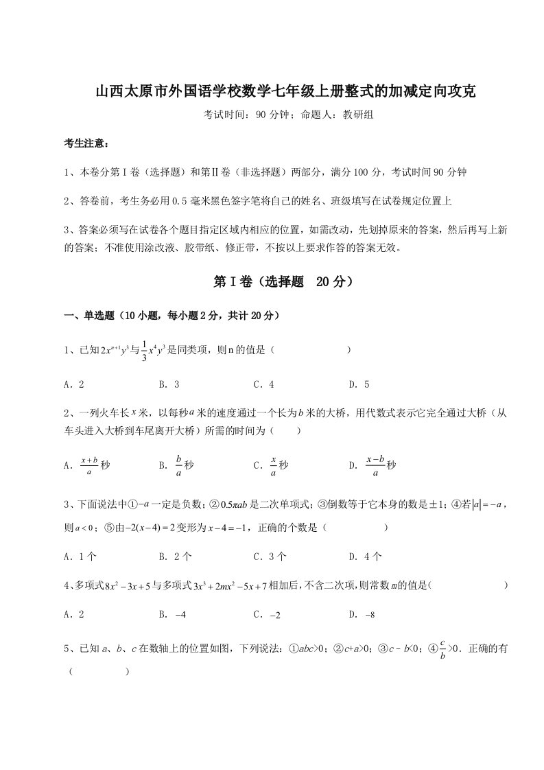 达标测试山西太原市外国语学校数学七年级上册整式的加减定向攻克练习题（含答案解析）